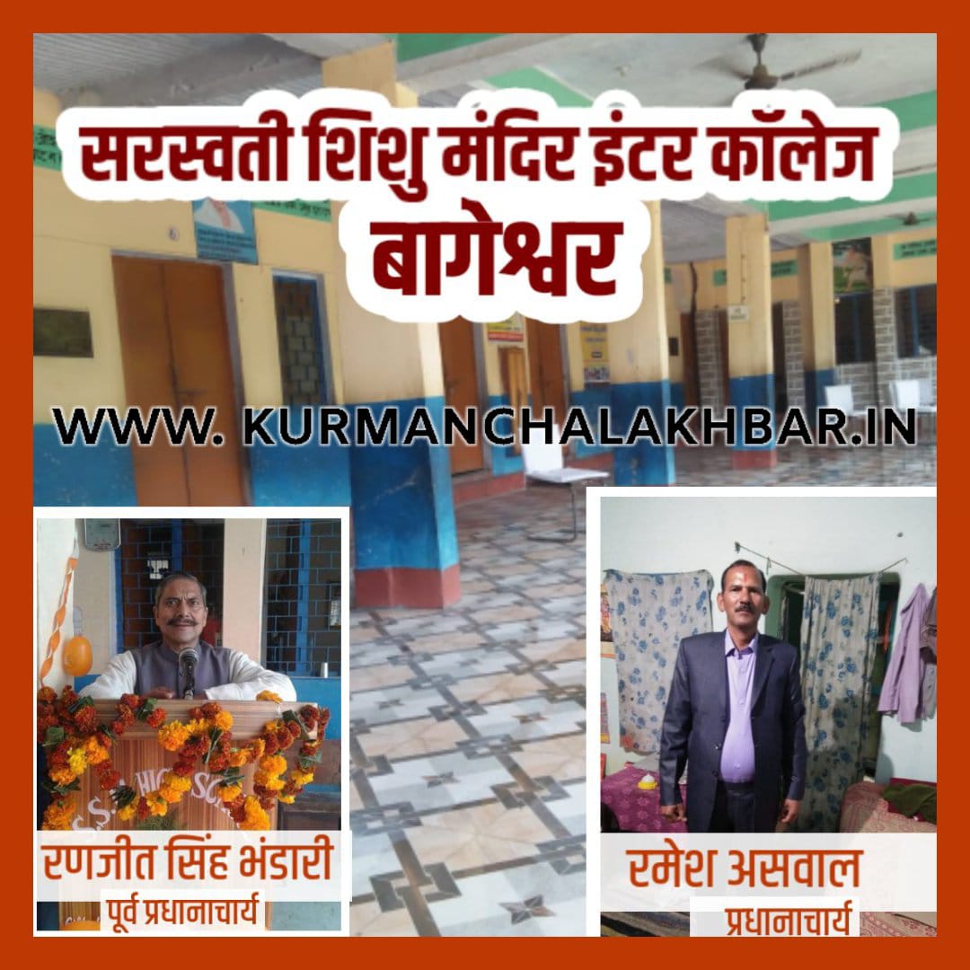 सरस्वती शिशु मंदिर बागेश्वर को मिली इंटर कॉलेज की  मान्यता,शिक्षकों विद्यार्थियों व अभिभावकों में खुशी की लहर,पढ़ें पूरी खबर