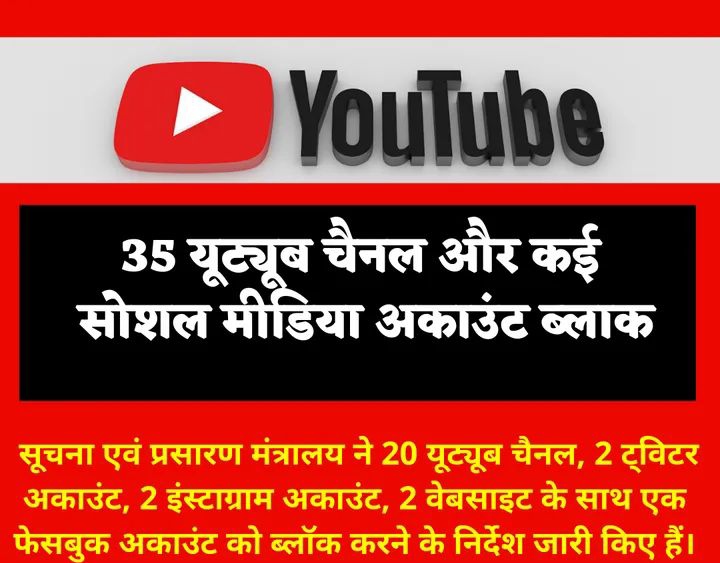 भारत के खिलाफ ऑनलाइन दुष्प्रचार करने वाले 35 यूट्यूब चैनल को बंद करने का आदेश जारी