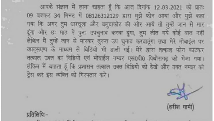 धारचूला विधानसभा क्षेत्र के विधायक हरीश धामी को जान से मारने की दी गई धमकी