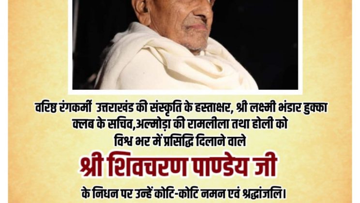 वरिष्ठ रंगकर्मी पांडे के निधन पर भाजपा प्रदेश उपाध्यक्ष ने जताया शोक कहा अल्मोड़ा के लिए अपूरणीय क्षति