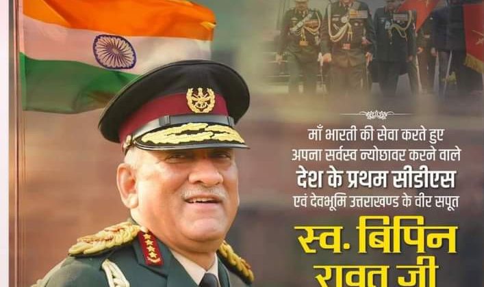 सीडीएस जनरल बिपिन रावत की जयंती पर पूरे उत्तराखंड राज्य के लोगों ने किया उन्हें याद
