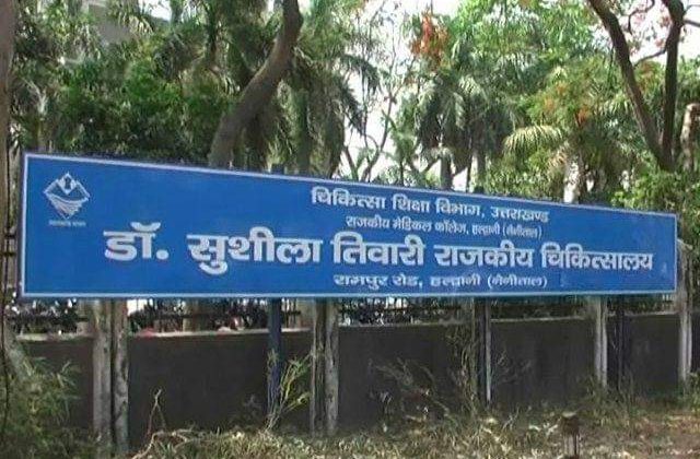Uttarakhand- कुमाऊं के सबसे बड़े सुशीला तिवारी हॉस्पिटल के हालात बदहाल…. बंद हुए यह ऑपरेशन