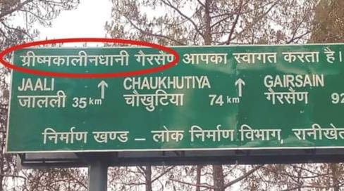 *वाह रे प्रशासन :- ग्रीष्मकालीन नहीं “ग्रीष्मकालीनधानी” गैरसैण आपका स्वागत करता है, पढ़े पूरी खबर*