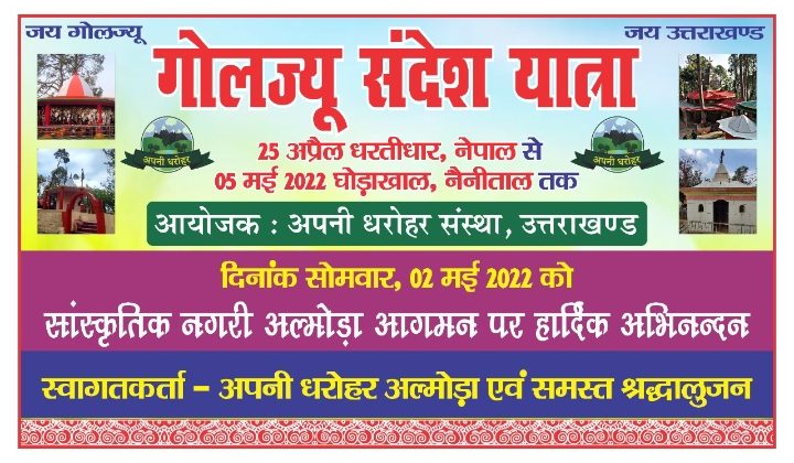 कल अल्मोड़ा पहुंचेगी गोलज्यू  संदेश यात्रा, ऐसा रहेगा कार्यक्रम