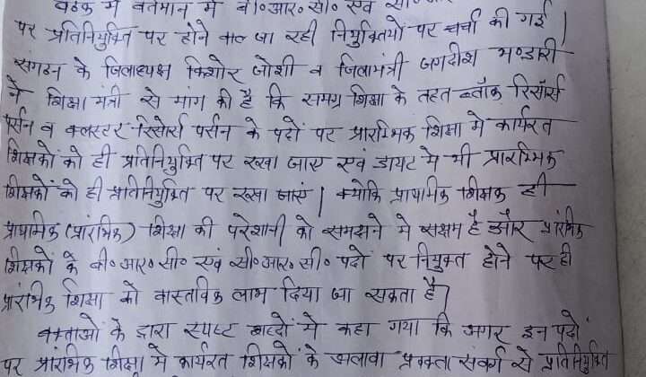बीआरसी के पदों पर प्राथमिक शिक्षकों को प्रतिनियुक्ति पर रखने की मांग, पढ़ें पूरी खबर