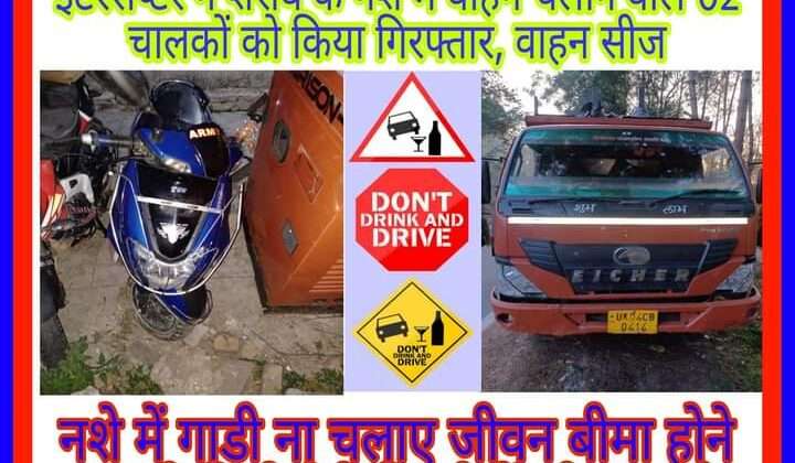 शराब के नशे में वाहन चलाने पर वाहन चालक गिरफ्तार, 02 वाहन सीज