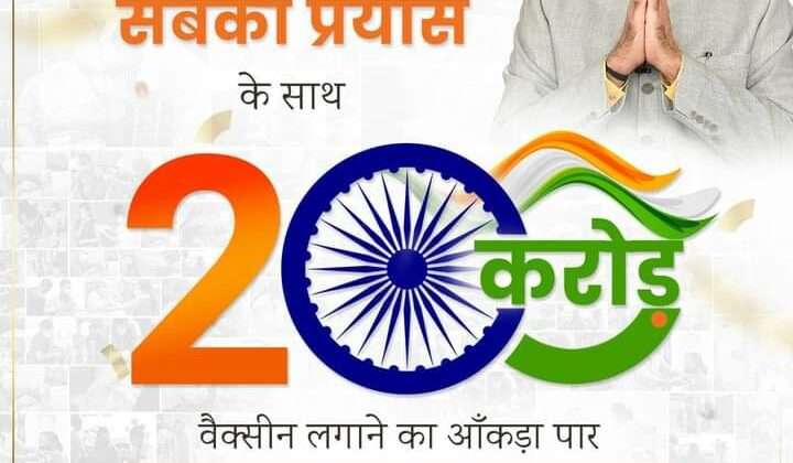 200 Cr Corona vaccines in India -: भारत ने रचा नया कीर्तिमान…..