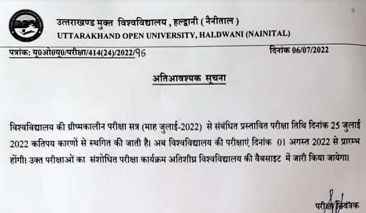 स्थगित की गई उत्तराखंड मुक्त विश्वविद्यालय (UOU) की परीक्षाएं अब इस तारीख से होंगी आयोजित