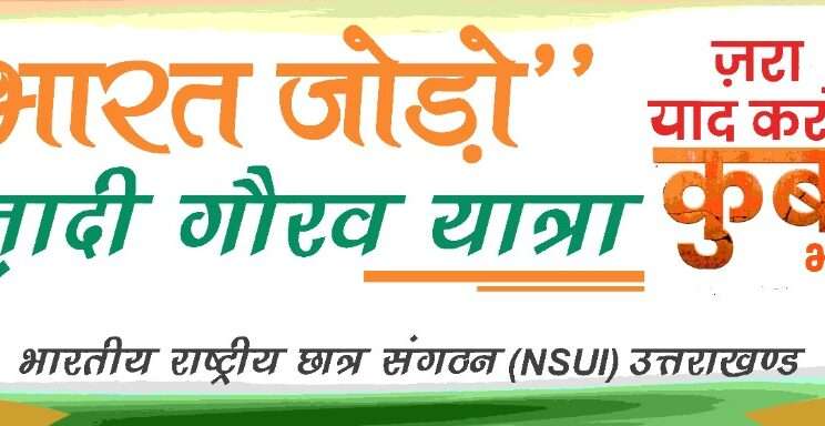 अल्मोड़ा:- नगर में आजादी के अमृत महोत्सव के अवसर पर एनएसयूआई निकालेगी आजादी की गौरव यात्रा