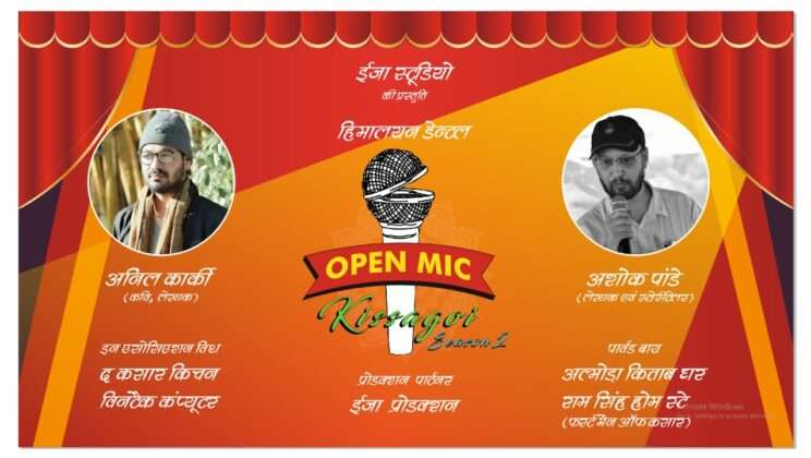 अल्मोड़ा:- 21 अगस्त को होने वाले ओपन माइक-सीजन- 2 की पूरी हुई तैयारियां, इन कार्यक्रमों को मिली जगह