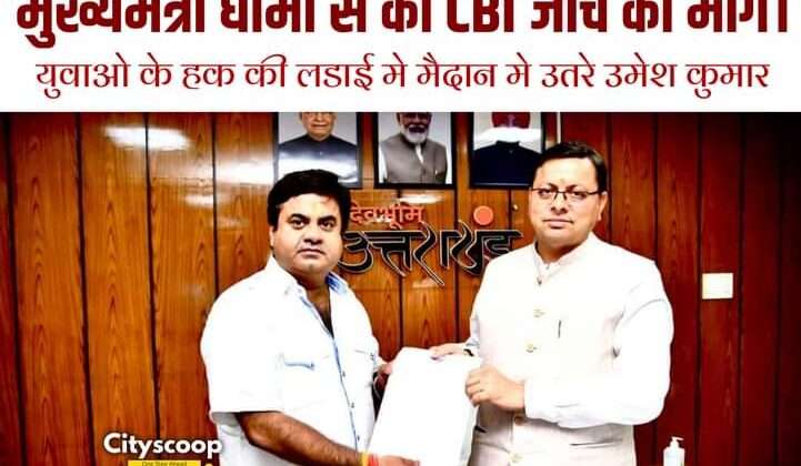 *युवाओं के हक में अकेला लड़ रहा यह विधायक, सीएम धामी से कि सीबीआई जांच की मांग*