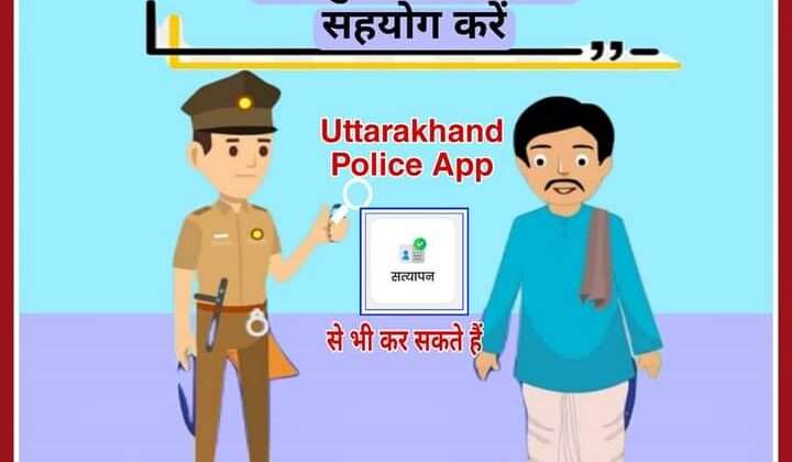अल्मोड़ा:- पुलिस का सत्यापन अभियान जारी, बिना पुलिस सत्यापन किरायेदार रखने पर 03 मकान मालिकों पर जुर्माना