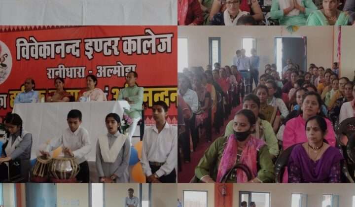 अल्मोडा:- विवेकानंद इंटर कॉलेज रानीधारा में आयोजित हुआ मातृ सम्मेलन, छात्रों के सर्वांगीण विकास पर चर्चा
