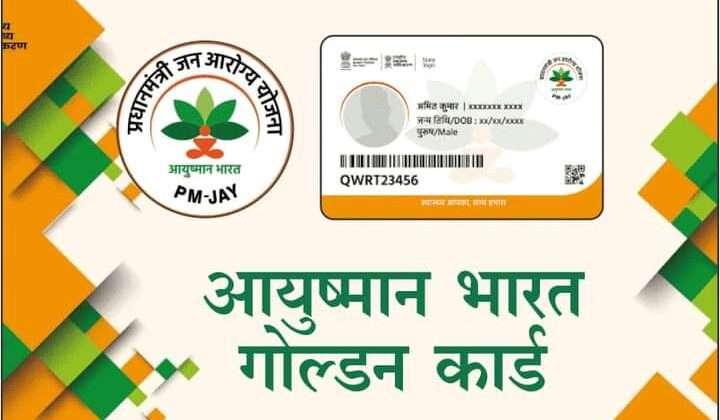 बड़ी खबर -: अब आयुष्मान कार्ड में बंद हुई यह सुविधा, पढ़ें पूरी खबर