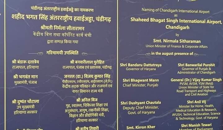 ‘शहीद भगत सिंह अंतरराष्ट्रीय हवाई अड्डा’ के नाम से जाना जाएगा यह अंतरराष्ट्रीय हवाई अड्डा
