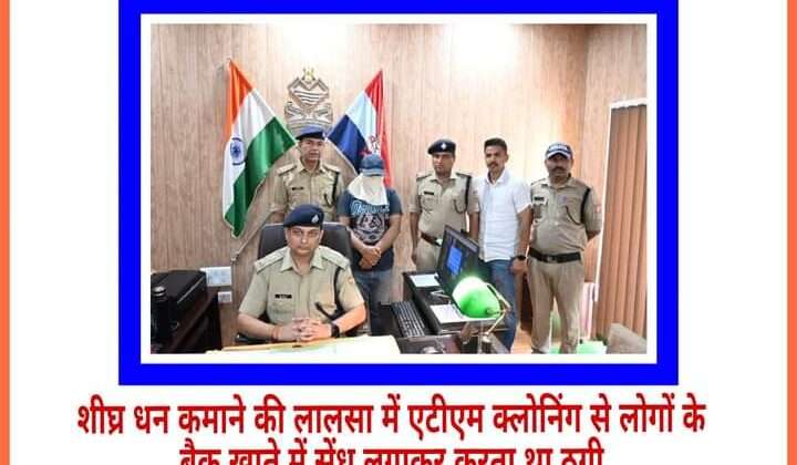 *बड़ी खबर :- एटीएम क्लोनिंग कर लाखों की ठगी करने वाले शख्स को उत्तर प्रदेश से गिरफ्तार कर लाई अल्मोड़ा पुलिस*