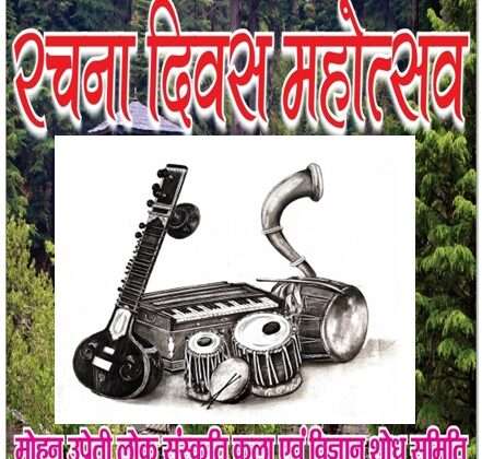 अल्मोड़ा:-मोहन उप्रेती लोक संस्कृति कला एवं विज्ञान शोध समिति द्वारा सम्मानित होने वाले कलाकारों की सूची जारी