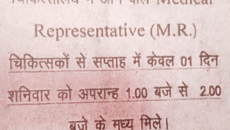 अल्मोड़ा -: जिला अस्पताल में डॉक्टरों से एमआर के मिलने का समय तय