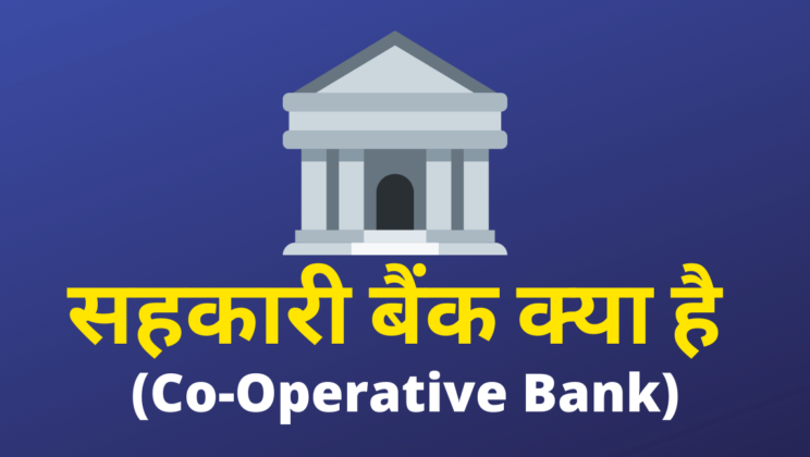 बड़ी खबर -: एक करोड़ से ज्यादा लोन नहीं दे सकेंगे सहकारी बैंक, जाने कारण