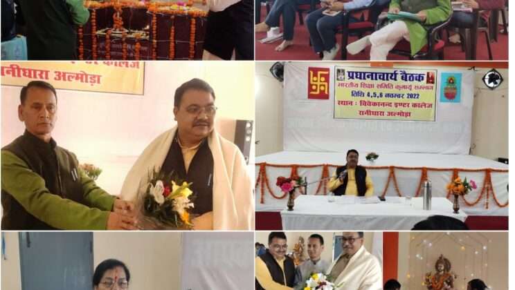 अल्मोडा :- भारतीय शिक्षा समिति कुमाऊँ सम्भाग प्रधानाचार्य बैठक सम्पन्न,पढ़े पूरी खबर