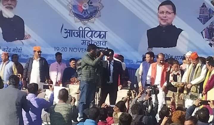 अल्मोड़ा:- मुख्यमंत्री ने किया आजीविका महोत्सव का उद्घाटन….. 298 करोड़ की योजनाओं का शिलान्यास और लोकार्पण