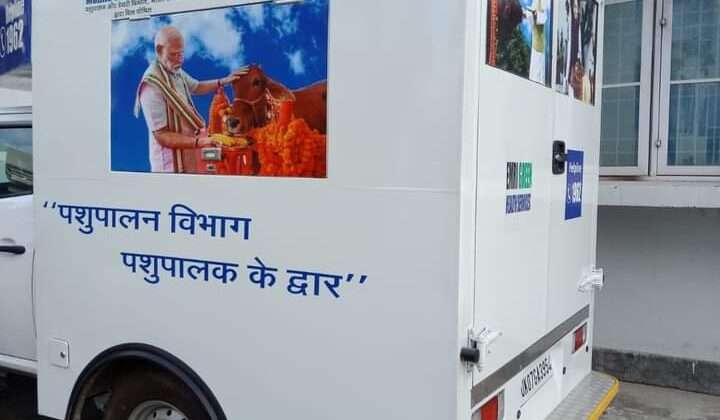 अल्मोड़ा -: पशुओं के उपचार के लिए नहीं लगानी पड़ेगी अस्पतालों की दौड़, मोबाइल एंबुलेंस सेवा शुरू