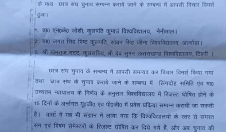 इंतजार खत्म -: छात्र नेताओं के लंबे संघर्ष के बाद घोषित हुई छात्रसंघ चुनाव की तिथि