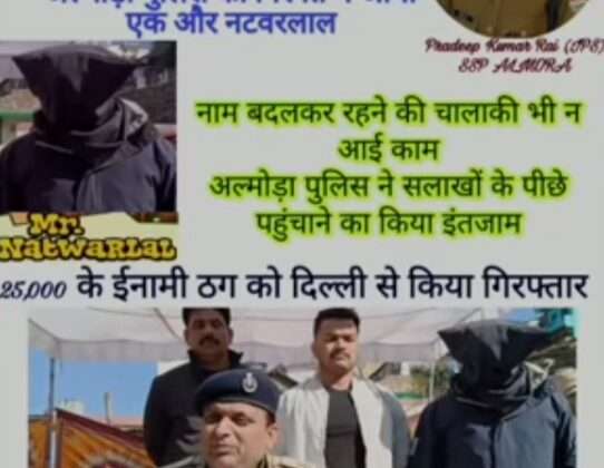 Almora -: एटीएम कार्ड की क्लोनिंग कर जिले के चार लोगों को चपत लगाने वाला 6 साल बाद गिरफ्तार