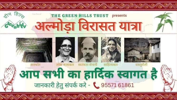 अल्मोड़ा:- नगर में इस दिन ग्रीन हिल्स ट्रस्ट द्वारा निकाली जाएगी विरासत यात्रा……. पढ़ें पूरी खबर