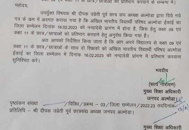 अल्मोड़ा :- पूर्व छात्रसंघ अध्यक्ष के सामने नतमस्तक हुए शिक्षा अधिकारी, विद्यालयी छात्रों को राजनीतिक कार्यक्रम मे भेजा