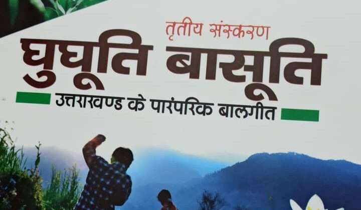 स्कूली पाठ्यक्रम में शामिल हुई हेम पंत की पुस्तक ‘घुघूती बासूती’