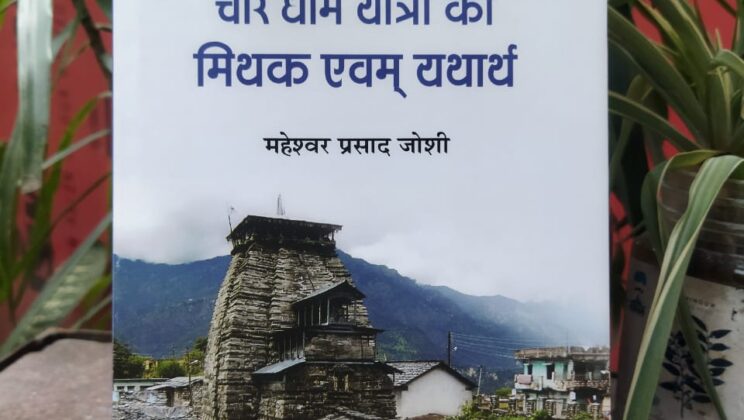 प्रकाशित हुई चारधाम यात्रा में तीर्थाटन की आर्थिकी सहित कई विषयों में खोज-पड़ताल करती पुस्तक ‘चारधाम यात्रा का मिथक एवं यथार्थ’