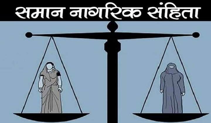 समान नागरिक संहिता -: सरकार को आज नहीं सौंपा जाएगा ड्राफ्ट,
