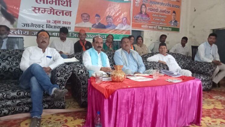 अल्मोड़ा:- विधानसभा जागेश्वर में संपन्न हुआ भारतीय जनता पार्टी का लाभार्थी सम्मेलन