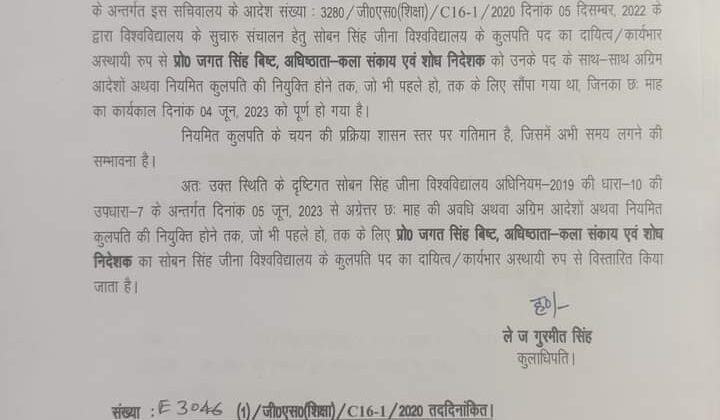 Almora -: शासन ने बढ़ाया सोबन सिंह जीना विश्वविद्यालय के कुलपति का कार्यकाल, पढ़े पूरी खबर