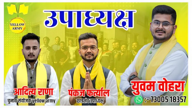 SSJ: – युवम को उपाध्यक्ष बनाने पंकज ओर आदित्य के नेतृत्व में ताल ठोकेगी yellow army, अब तक अजेय रहा है संगठन