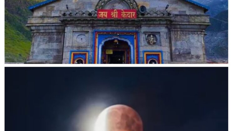 Uttarakhand- शरद पूर्णिमा के दिन लग रहा है चंद्रग्रहण…. सूतक काल में बंद रहेंगे मंदिरों के कपाट