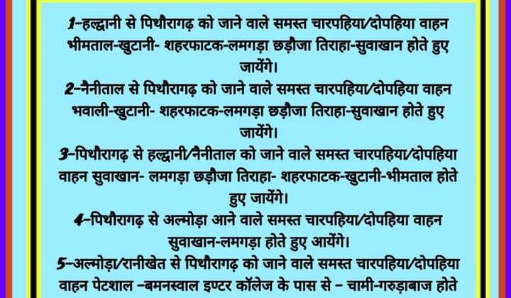 अल्मोड़ा -: जिले में कल यह रहेगा ट्रैफिक डायवर्जन प्लान, पढ़े पूरी खबर