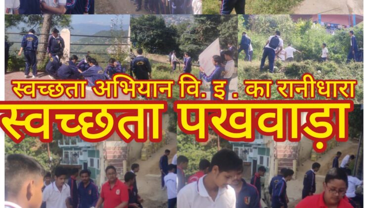 अल्मोड़ा :- विवेकानंद इंटर कॉलेज के छात्रों ने चलाया स्वच्छता अभियान , स्वच्छता के प्रति जागरूकता का संदेश