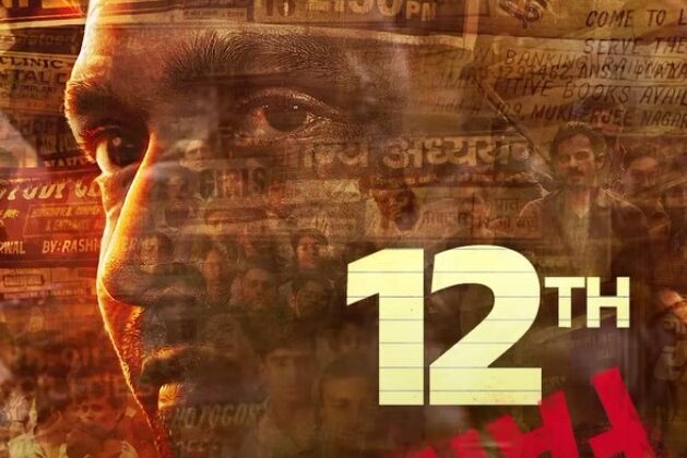 विक्रांत मैसी की ’12th फेल’ का रिलीज हुआ पोस्टर….. जानिए बड़े पर्दे पर किस दिन रिलीज होगी फिल्म