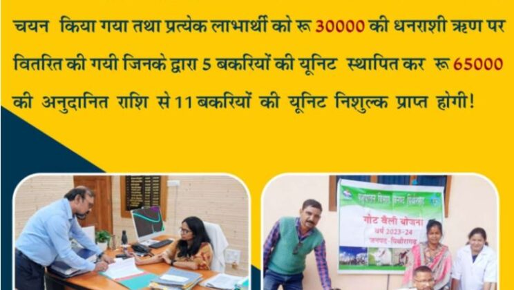 अच्छी खबर : पिथौरागढ़ जिले में गोट वैली योजना के अंतर्गत 75 लाभार्थीयों का चयन