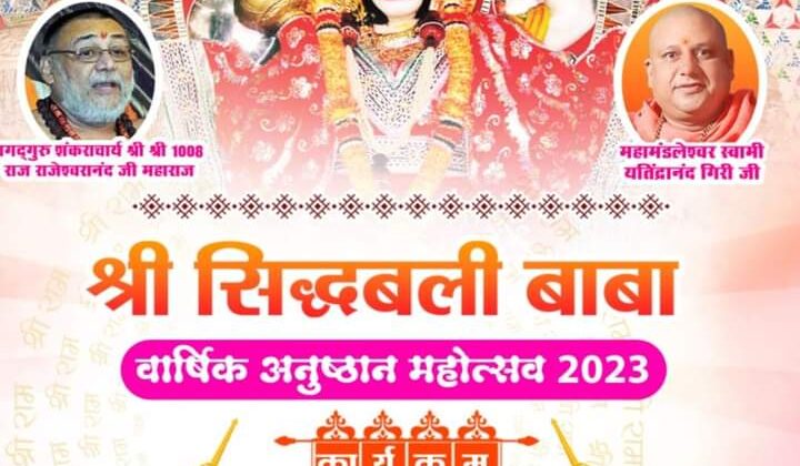 आज से शुरू हुआ तीन दिवसीय श्री सिद्धबली महोत्सव