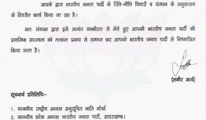 उत्तराखंड :- पार्टी विरोधी कार्यो में लिप्त भाजपा प्रदेश मंत्री पार्टी से निष्कासित….