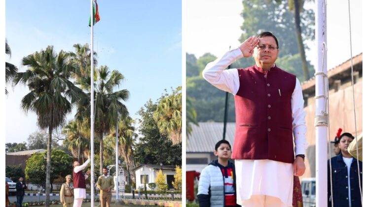 Uttarakhand – मुख्यमंत्री पुष्कर सिंह धामी ने फहराया राष्ट्रीय ध्वज….. राष्ट्रगान गाकर दी गणतंत्र दिवस की शुभकामनाएं