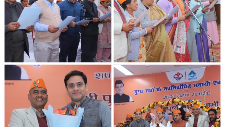 अल्मोड़ा:- दुग्ध उत्पादक सहकारी संघ में नवनिर्वाचित सदस्यों का आयोजित हुआ शपथ ग्रहण समारोह