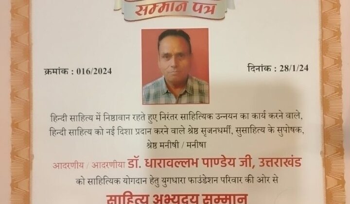 अल्मोड़ा:- भीष्म प्रतिज्ञा महाकाव्य के लिए सम्मानित हुए डॉ. धाराबल्लभ पांडेय