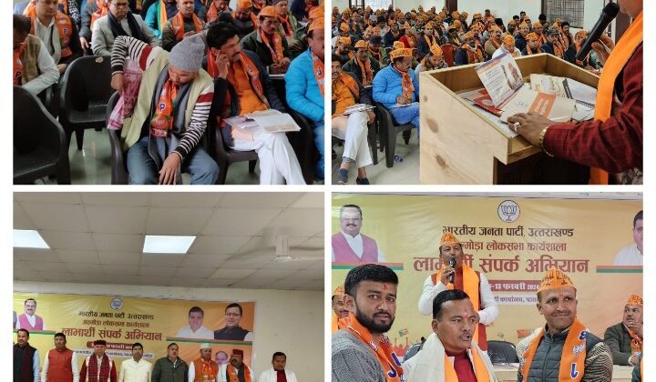 अल्मोड़ा:- लाभार्थी संपर्क अभियान के लिए भारतीय जनता पार्टी के कार्यकर्ताओं ने आयोजित की बैठक