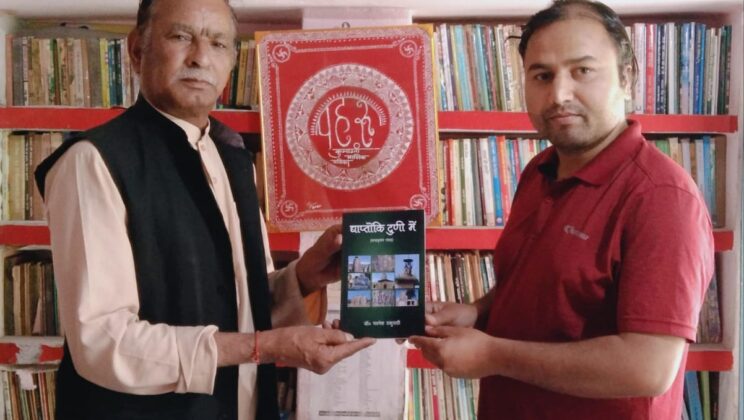 अल्मोड़ा:- द्याप्तोंकि दुणी में’ यात्रावृतांत संग्रह का लोकार्पण….. पढ़े पूरी खबर