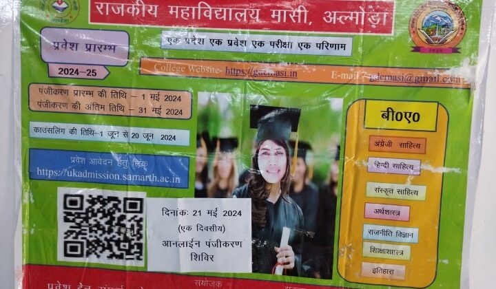 अल्मोड़ा:- शासन द्वारा दिए गए निर्देश के बाद राजकीय महाविद्यालय मासी अल्मोड़ा में प्रवेश हेतु हेल्प डेस्क सेल का हुआ गठन…… बढ़ाई गई तिथि