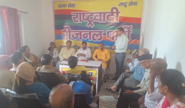 उत्तराखंड:- खस समुदाय को जनजाति का दर्ज़ा दिलाये जाने पर संघर्ष छेड़ेगी राष्ट्वादी रीजनल पार्टी…. बैठक में लिया गया यह संकल्प